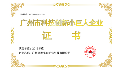2016年yh英皇荣获广州市科技创新小巨人企业.jpg