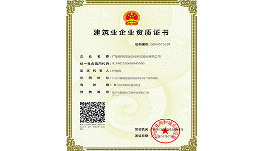 2022年，yh英皇获得电子及智能化专业承包二级资质.jpg