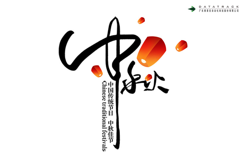 中秋节快乐，yh英皇祝月圆人团圆